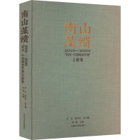 南山藻缋 2010-2020"杭州·中国画双年展"文献集