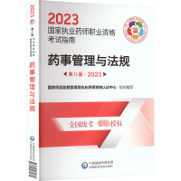 2023药事管理与法规 第8版·2023