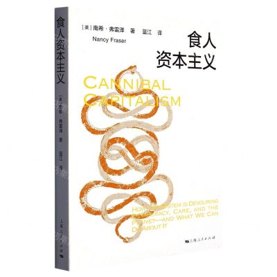 [N]食人资本主义-9787208180987