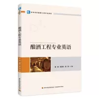 酿酒工程专业英语(高等学校酿酒工程专业教材)