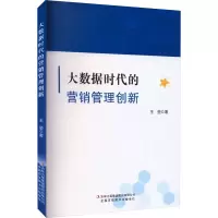 大数据时代的营销管理创新