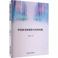 智慧图书馆建设与应用实践