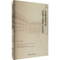 知识服务理念下的高校图书馆创新与发展探究