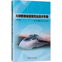 车辆智能轴温探测站技术手册(第2版)