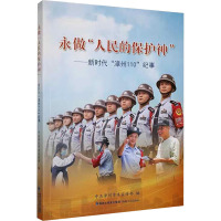 永做"人民的保护神"——新时代"漳州110"纪事