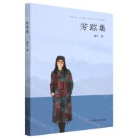 [N]芳踪集-9787531758457