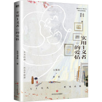 实用主义者的爱情/孟中得意