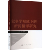 叙事学视域下的新闻翻译研究