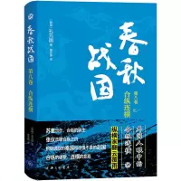 春秋战国·第八卷·合纵连横