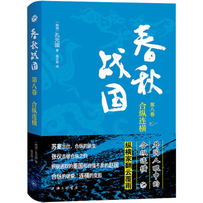 春秋战国·第八卷·合纵连横
