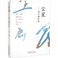 尘星——周宇剧作选