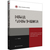 国际法与国际争端解决(新编21世纪研究生系列教材)