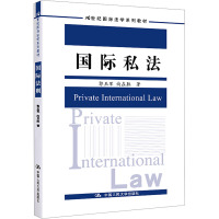 国际私法(21世纪国际法学系列教材)