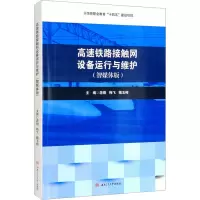 高速铁路接触网设备运行与维护(智媒体版)