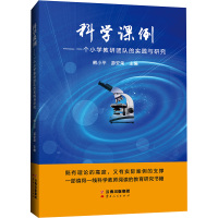 科学课例:一个小学教研团队的实践与研究