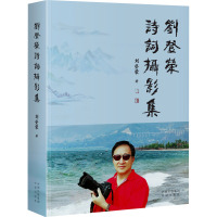 刘登荣诗词摄影集