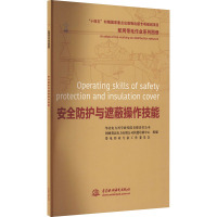 配网带电作业系列图册 安全防护与遮蔽操作技能