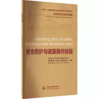配网带电作业系列图册 安全防护与遮蔽操作技能