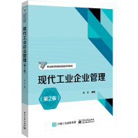 现代工业企业管理(第2版)