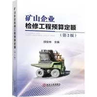 矿山企业检修工程预算定额(第2版)