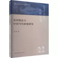 类型理论与中国当代影视研究