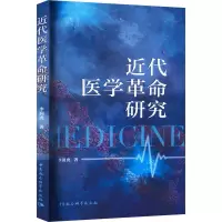 近代医学革命研究