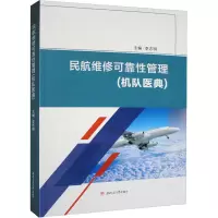 民航维修可靠性管理(机队医典)