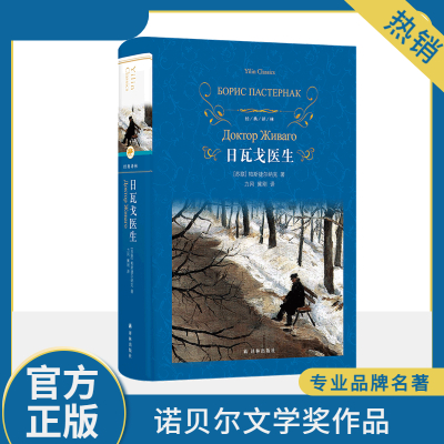 经典译林:日瓦戈医生