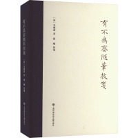 萤雪文丛-有不为斋随笔校笺