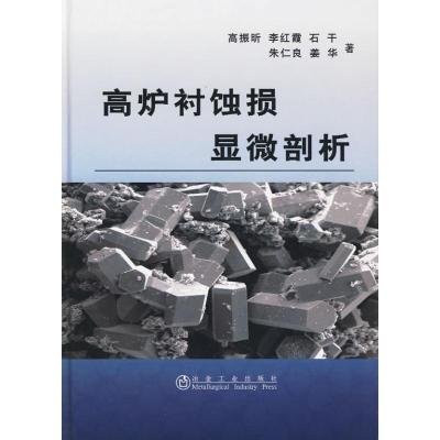 [M]高炉衬蚀损显微剖析-9787502450977