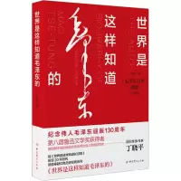 [正版]2023新书 世界是这样知道毛泽东的 鲁迅文学奖获得者丁晓平 毛泽东自传溯源珍藏版文集选集书籍 中共党史出版社