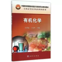 有机化学/付彩霞