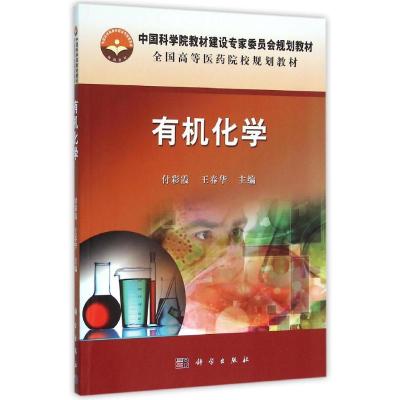 有机化学/付彩霞