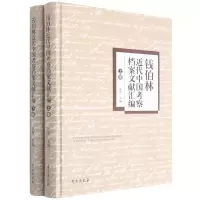 钱伯林近代中国考察档案文献汇编(上下)(精)