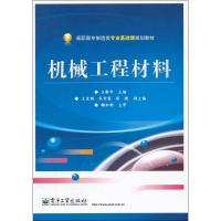 [M]机械工程材料-9787121175855