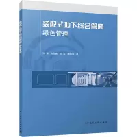 装配式地下综合管廊绿色管理