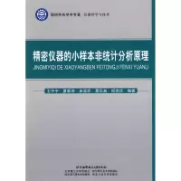 [M]精密仪器的小样本非统计分析原理-9787512400405
