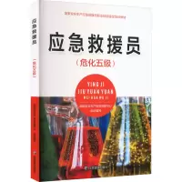 应急救援员(危化五级)