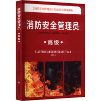 消防安全管理员 高级