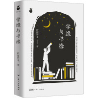 学缘与书缘
