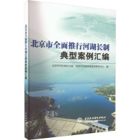 北京市全面推行河湖长制典型案例汇编