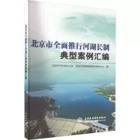 北京市全面推行河湖长制典型案例汇编