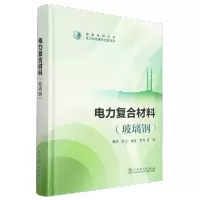 电力复合材料(玻璃钢)