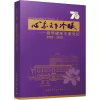 心系天下冷暖——清华建环专业史记 1952-2022