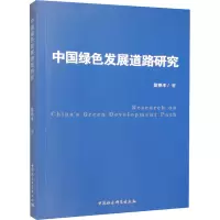中国绿色发展道路研究