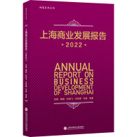 上海商业发展报告(2022)