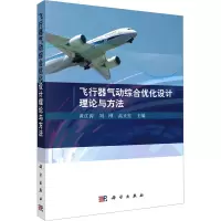 飞行器气动综合优化设计理论与方法