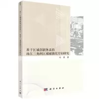 [N]基于区域创新体系的珠江三角洲区域城镇化空间研究-9787030702296