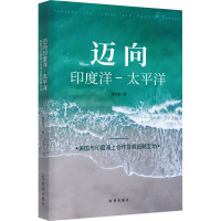 迈向印度洋-太平洋:美国与印度海上合作及其战略互动