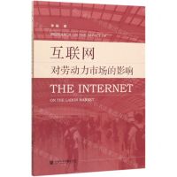 [N]互联网对劳动力市场的影响-9787520161077